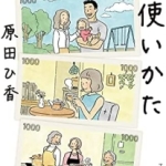 三千円の使いかた、原田ひ香／著